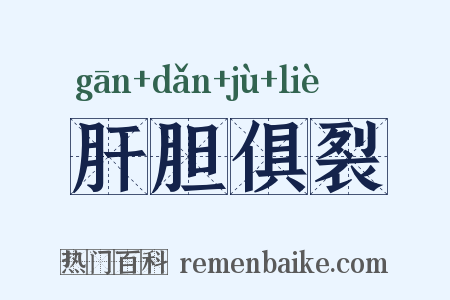 肝胆俱裂是什么意思的图片